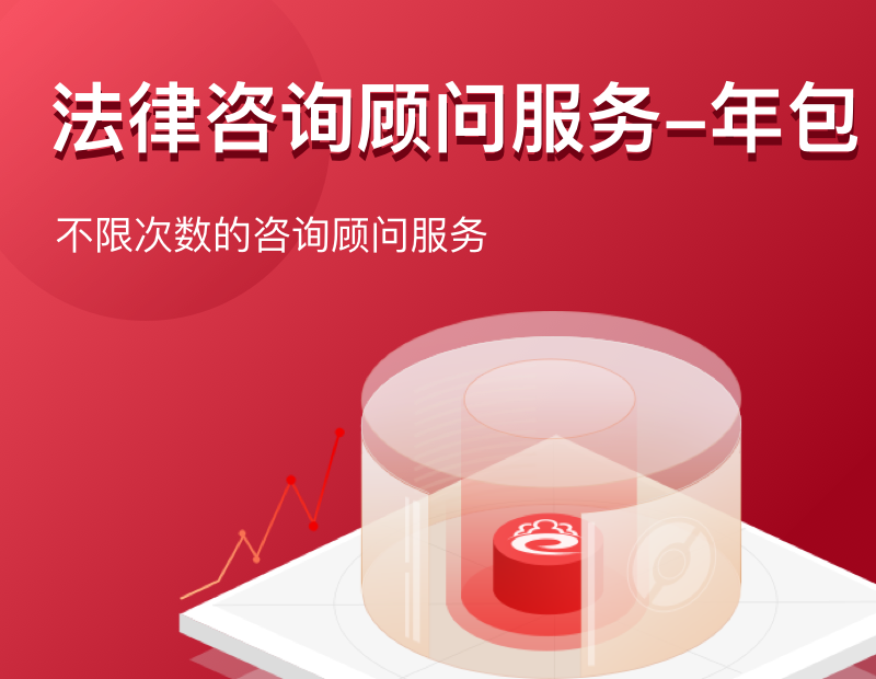 法律咨询顾问服务-年包